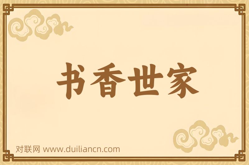 书香世家词语的意思