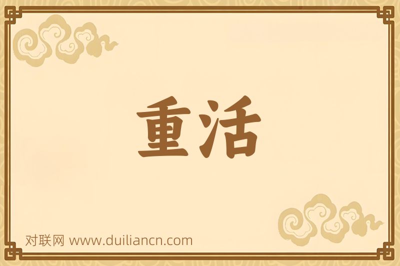 重活词语的意思