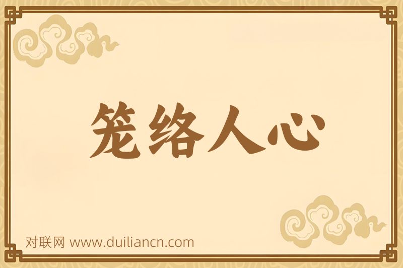 笼络人心词语的意思