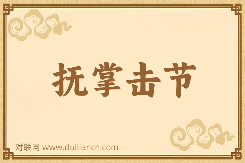抚掌击节词语的意思