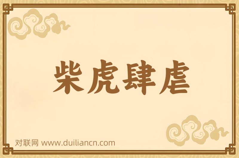 柴虎肆虐词语的意思