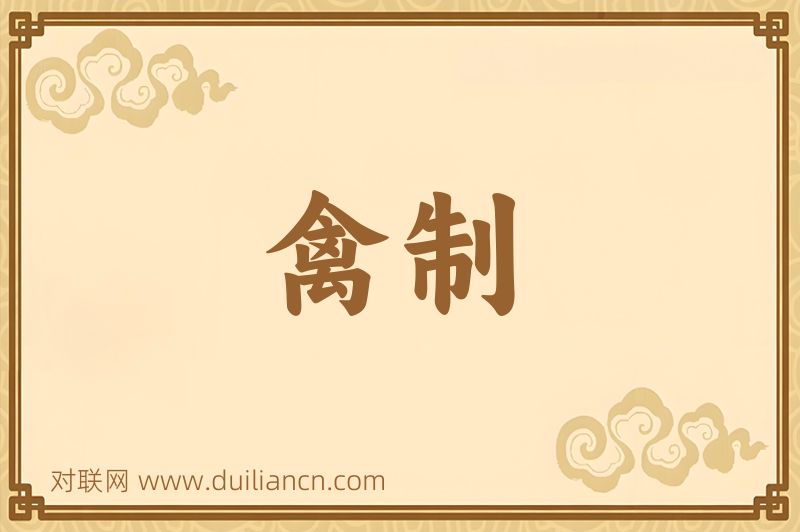 禽制词语的意思