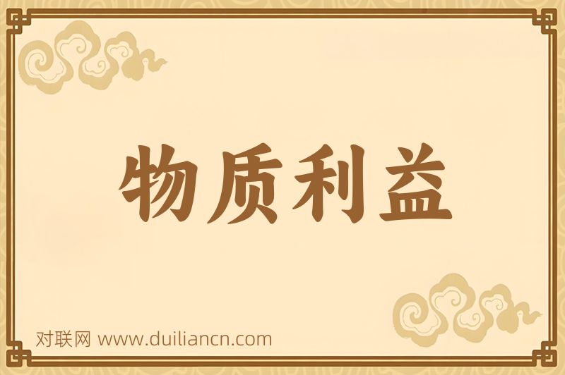 物质利益词语的意思
