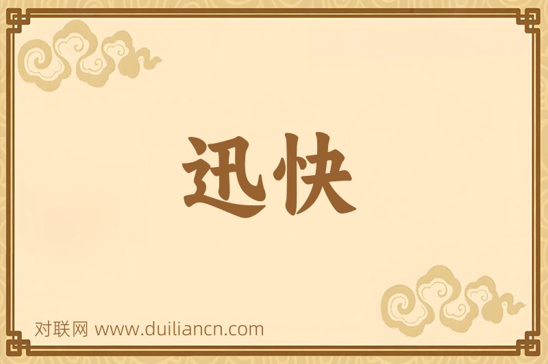 迅快词语的意思