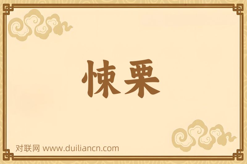 悚栗词语的意思