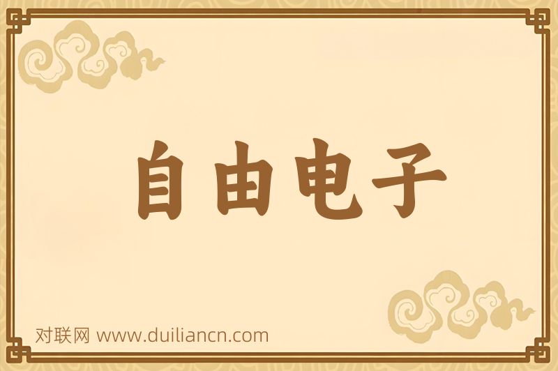 自由电子词语的意思