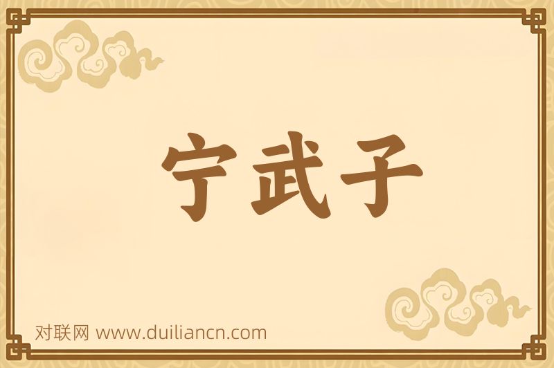 宁武子词语的意思