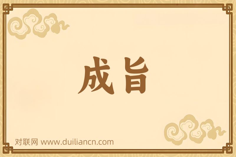 成旨词语的意思
