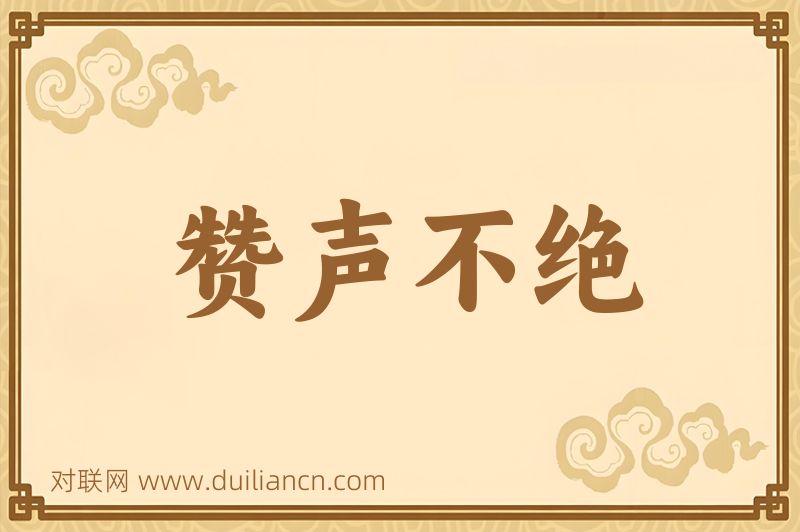 赞声不绝词语的意思