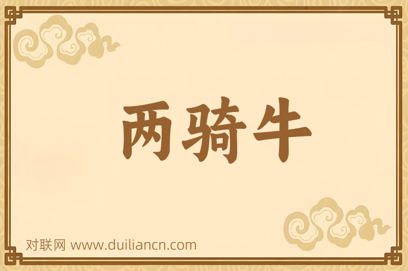 两骑牛词语的意思