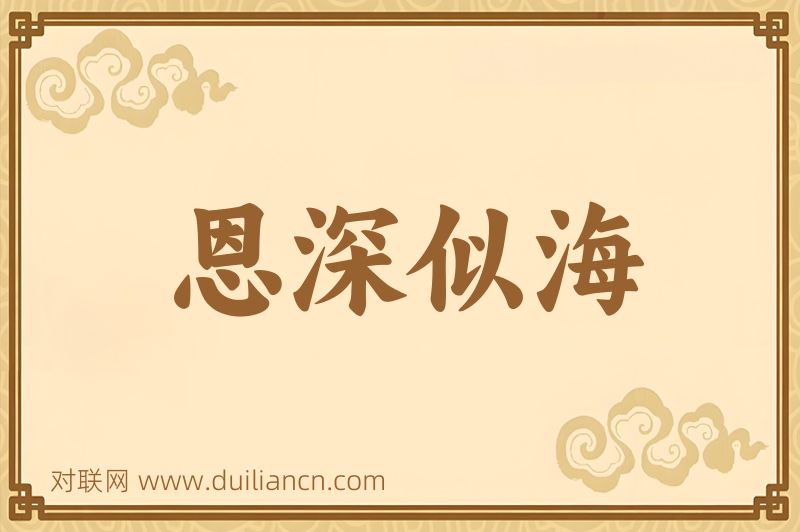 恩深似海词语的意思