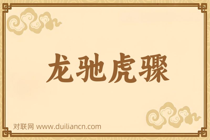 龙驰虎骤词语的意思