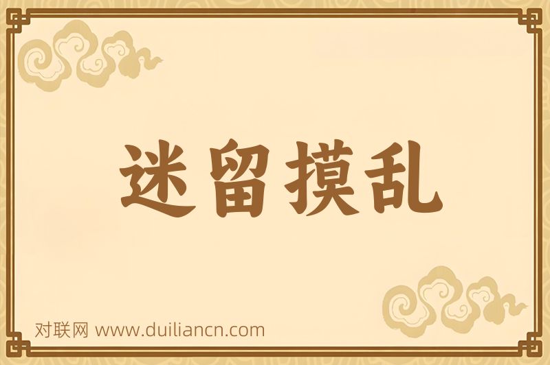 迷留摸乱词语的意思