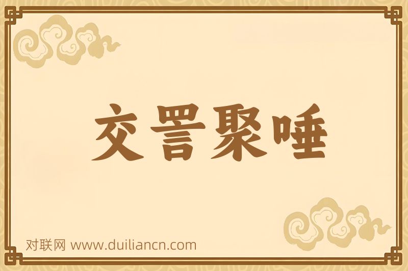 交詈聚唾词语的意思