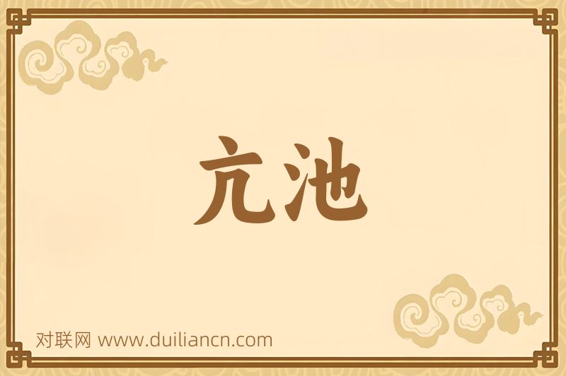 亢池词语的意思