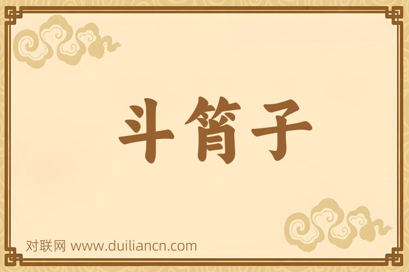 斗筲子词语的意思