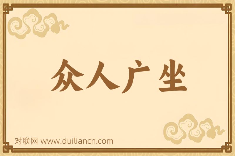 众人广坐词语的意思