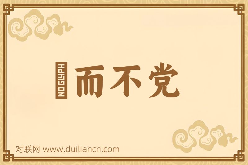 羣而不党词语的意思