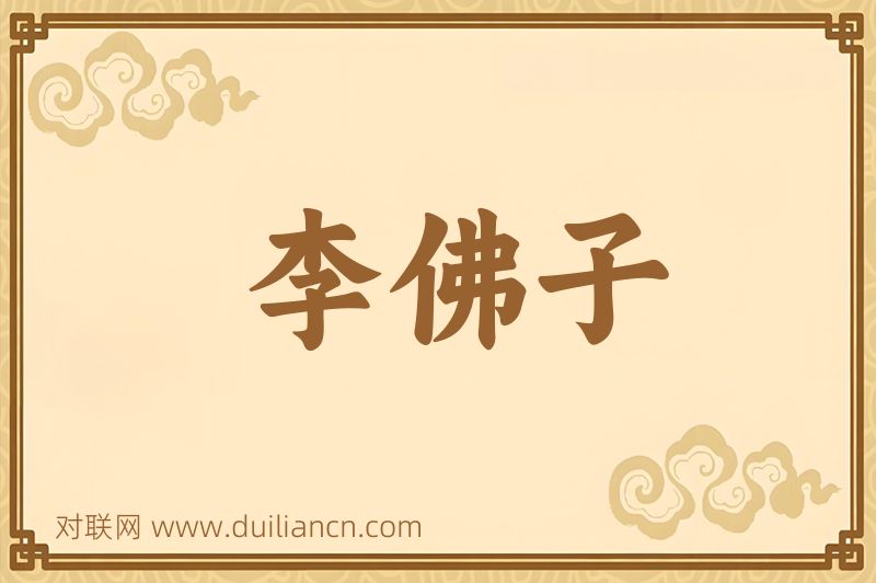 李佛子词语的意思