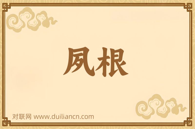 夙根词语的意思