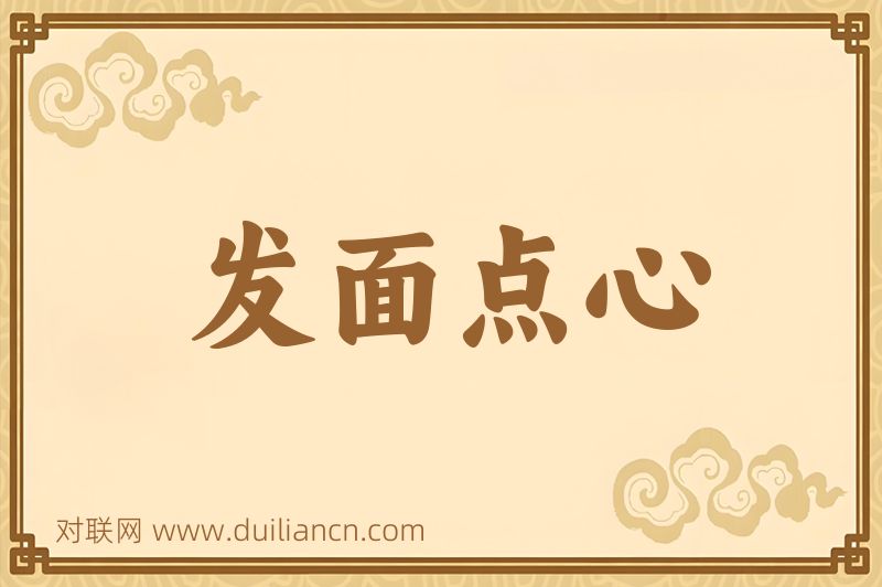 发面点心词语的意思