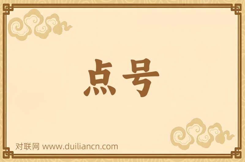 点号词语的意思