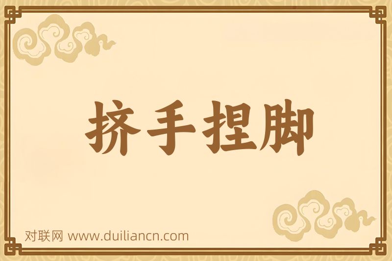 挤手捏脚词语的意思