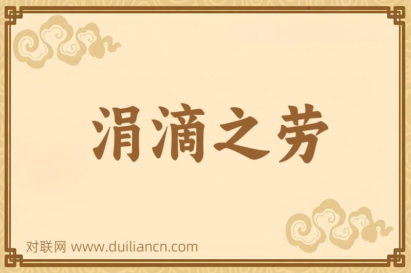 涓滴之劳词语的意思