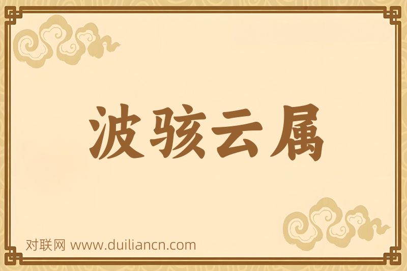 波骇云属词语的意思