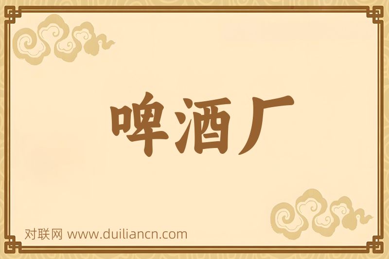 啤酒厂词语的意思