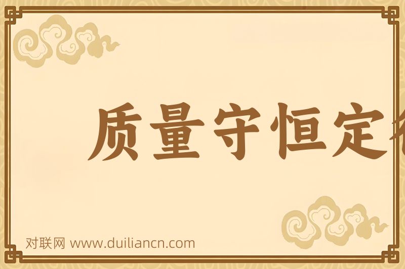 质量守恒定律词语的意思