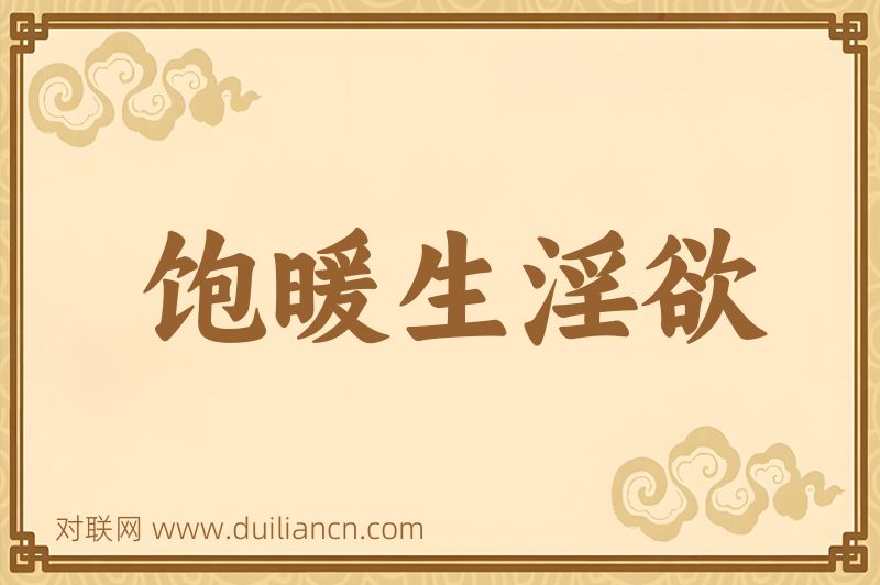 饱暖生淫欲词语的意思
