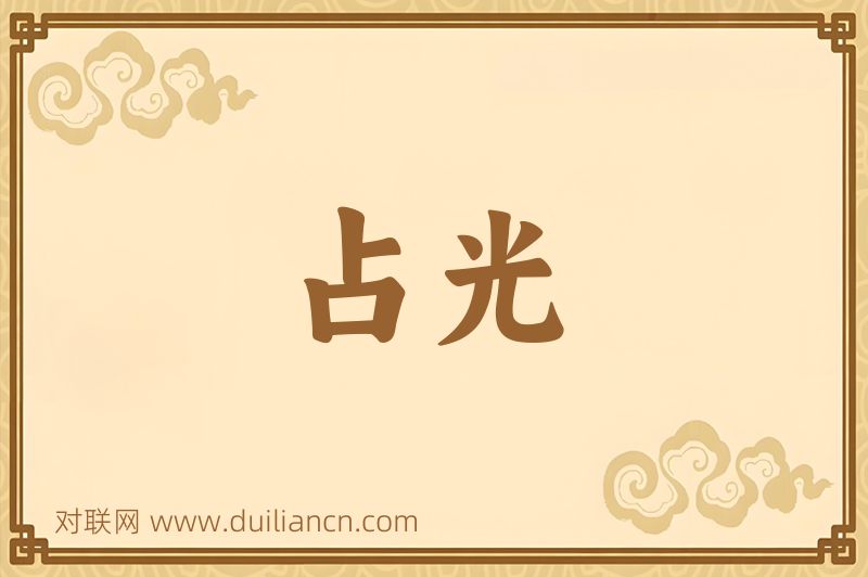 占光词语的意思