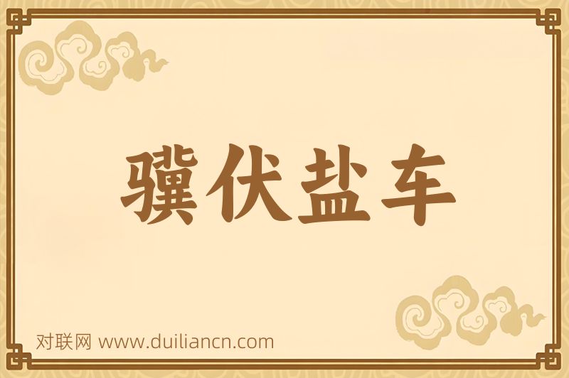 骥伏盐车词语的意思