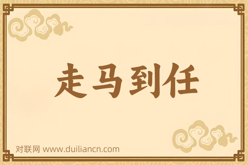 走马到任词语的意思