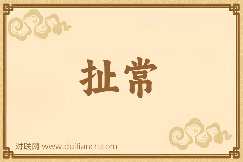 扯常词语的意思