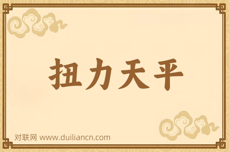 扭力天平词语的意思