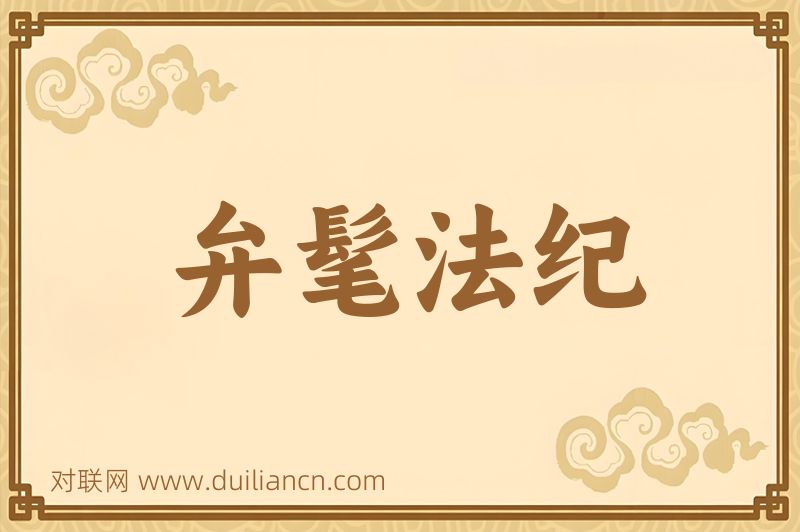 弁髦法纪词语的意思