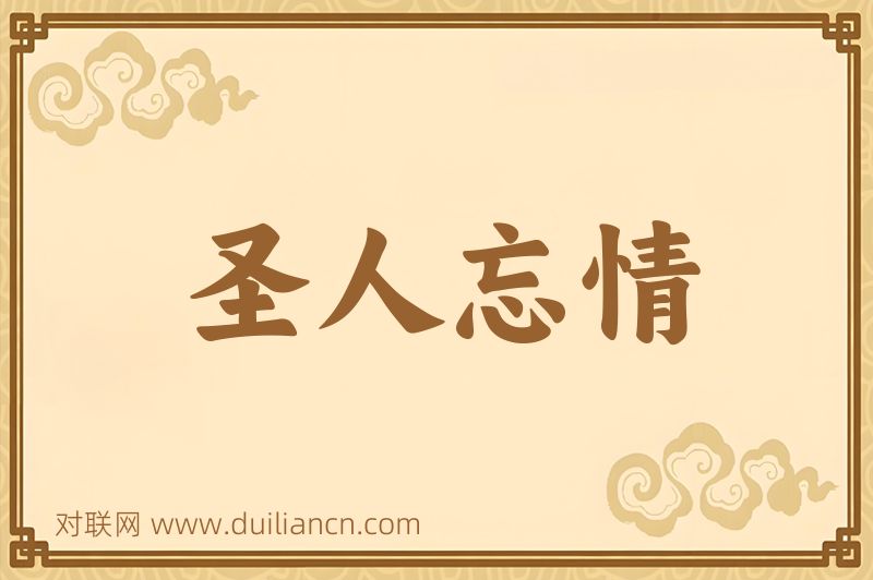 圣人忘情词语的意思