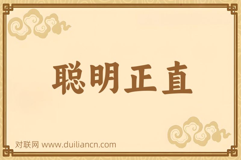 聪明正直词语的意思