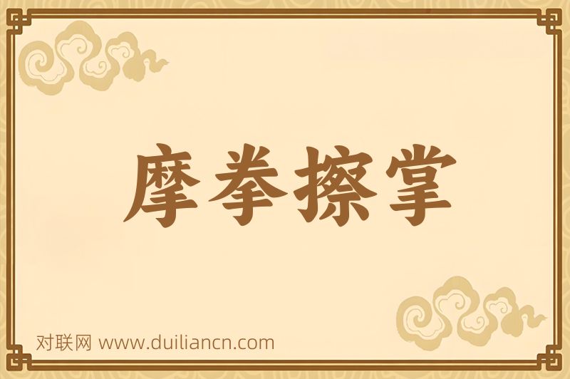 摩拳擦掌词语的意思