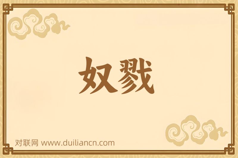 奴戮词语的意思