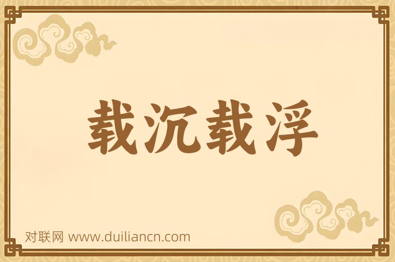 载沉载浮词语的意思