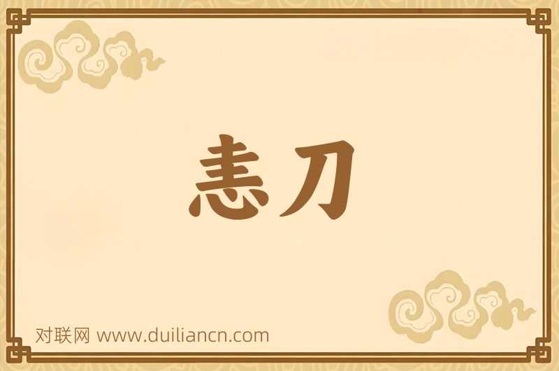 恚刀词语的意思