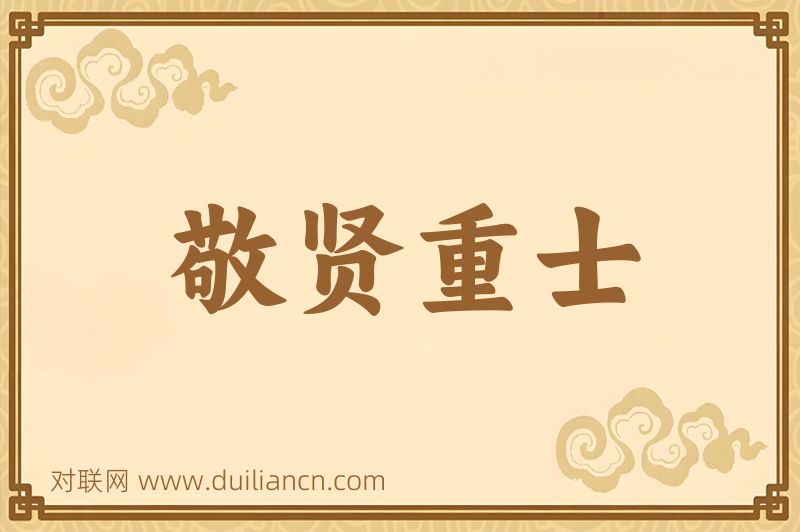 敬贤重士词语的意思
