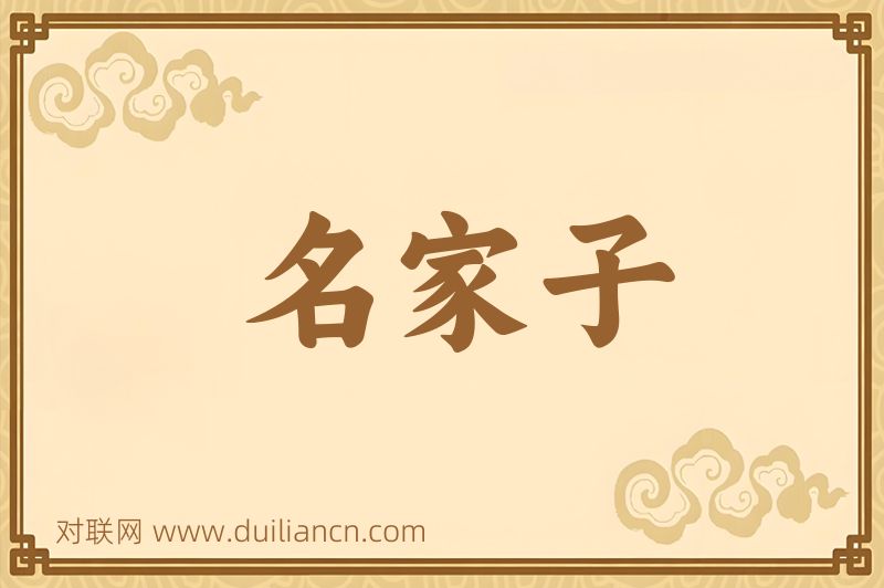 名家子词语的意思