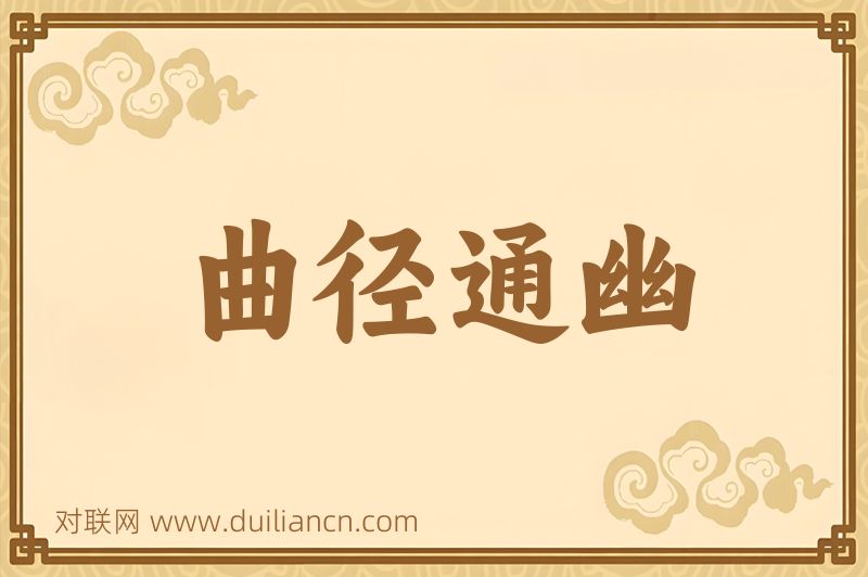 曲径通幽词语的意思