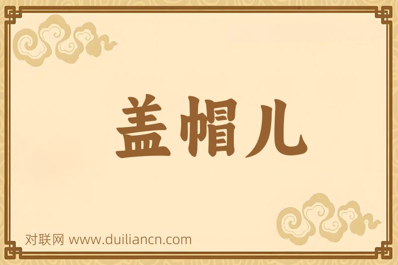 盖帽儿词语的意思
