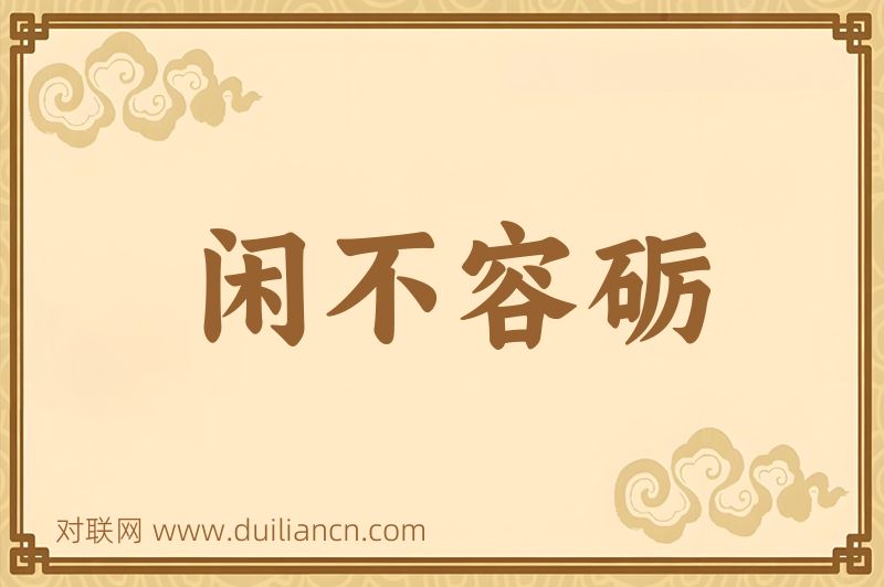 闲不容砺词语的意思