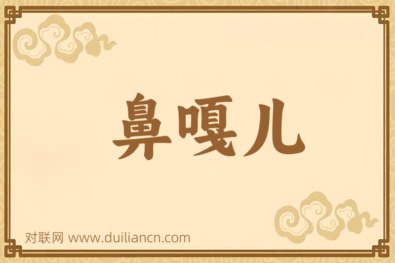 鼻嘎儿词语的意思